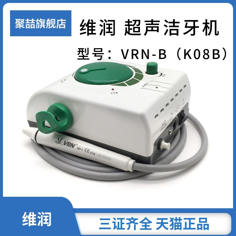 牙科维润vrn-b洁牙机超声波洗牙机去除牙结石牙渍牙垢工作尖手柄