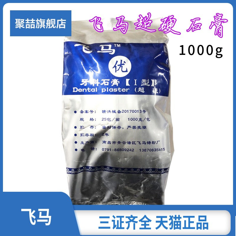 牙科模型石膏南昌飞马超硬石膏口腔牙模型印模材增强型黄色