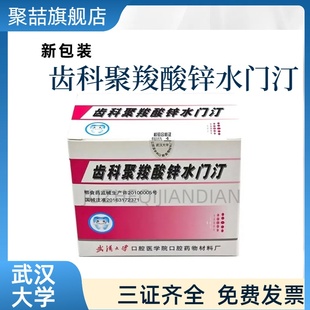 牙科材料武汉聚羧武汉大学聚羧酸锌水门汀粘结烤瓷牙齿科材料