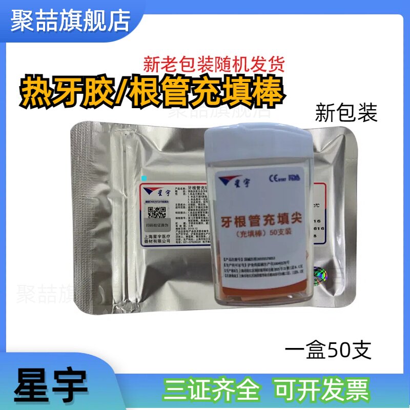 牙科牙胶棒上海星宇热牙胶根管充填棒 热牙胶牙根管充填牙胶尖