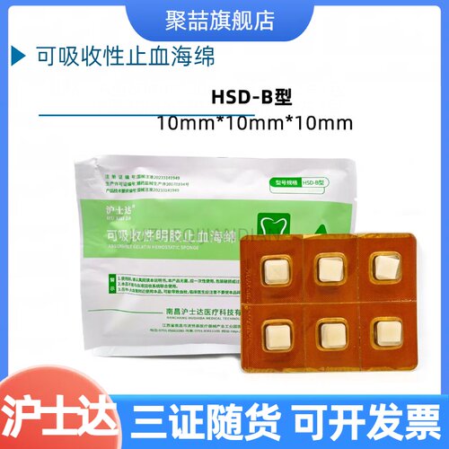 牙科沪士达明胶止血海绵医用