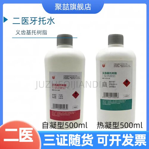 牙科材料牙托二医自凝水牙托水
