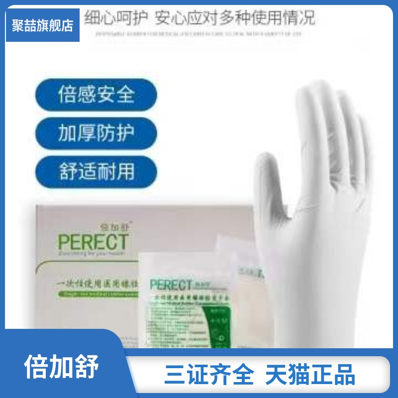 牙科倍加舒医疗医用乳胶检查手套