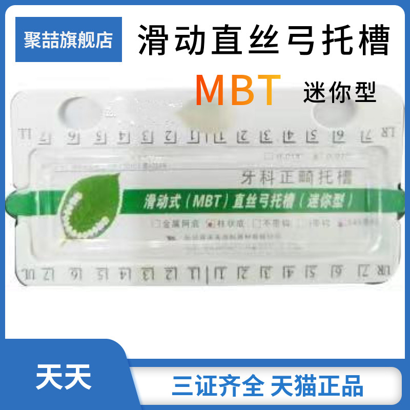 牙科长沙天天托槽mbt直丝弓滑动迷你托槽柱状底口腔矫正正畸