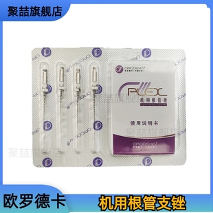 欧罗德卡根管锉机扩针机用镍钛牙科口腔机扩锉镍钛锉4支/板