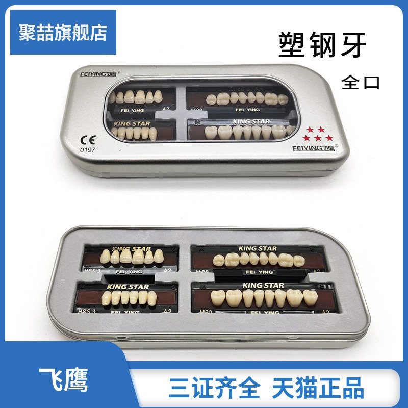 牙科材料塑钢牙口腔多层色合成树脂牙飞鹰塑钢牙齿全口义齿纳米牙