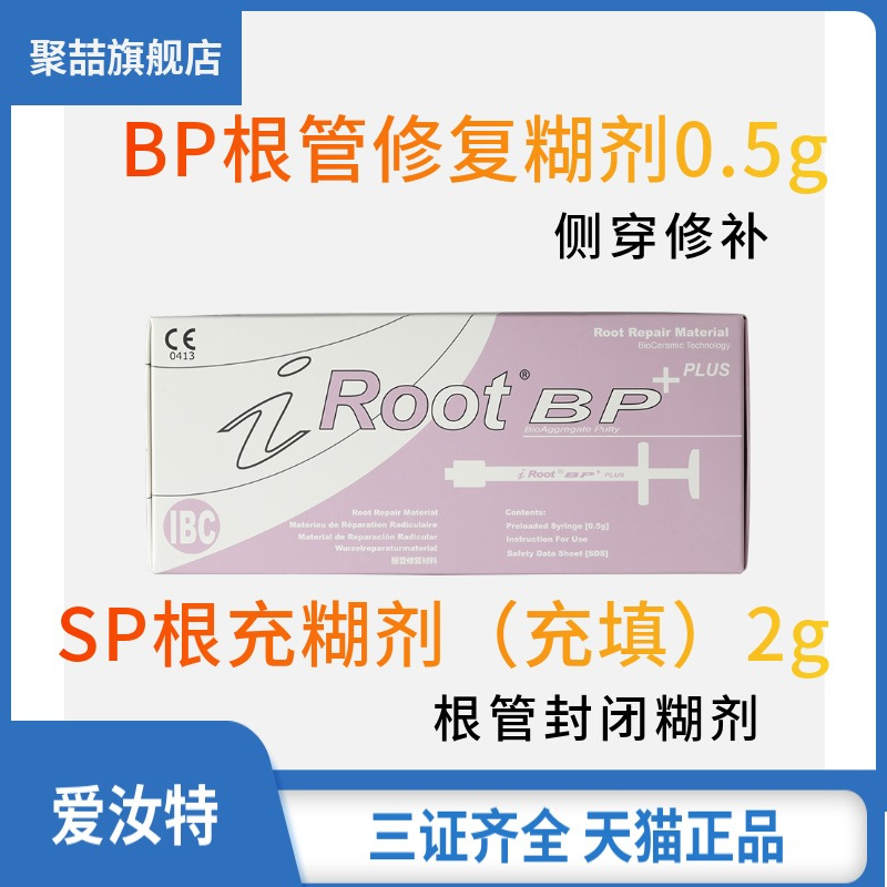 牙科爱汝特生物陶瓷根管修复糊剂