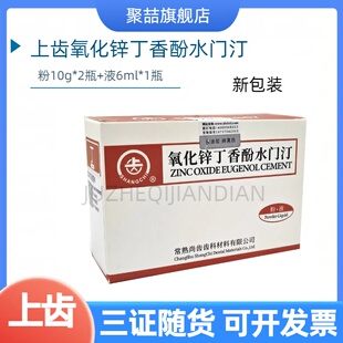 牙科材料氧化锌丁香酚水门汀 上海上齿氧化锌丁香油水汀氧化锌