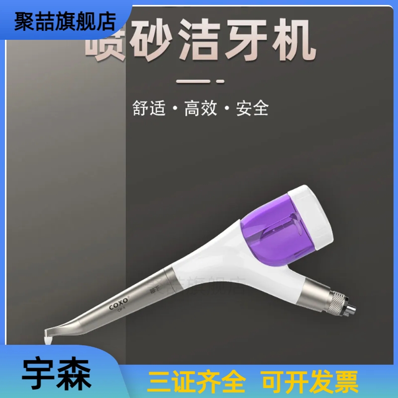 牙科宇森喷砂洁牙机 CP-1（龈上+龈下）喷砂粉甘氨酸喷沙洁牙 医疗器械 齿科器械 原图主图