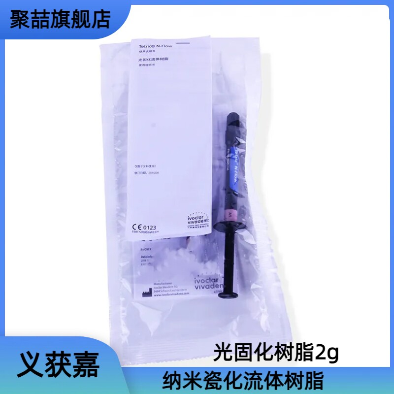牙科义获嘉 纳米瓷化流体树脂光固化tn树脂充填膏体树脂