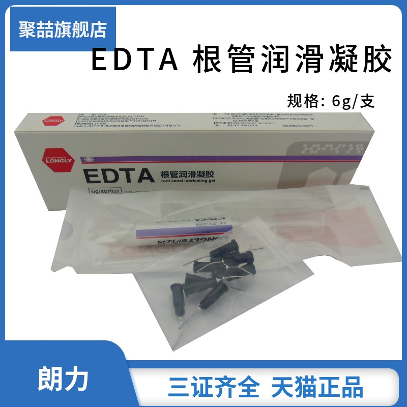 牙科EDTA根管润滑凝胶口腔冲洗液