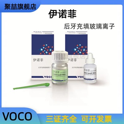 牙科voco后牙充填玻璃离子