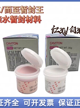 富士暂封王亲水暂封材牙科暂封膏窝洞临时充填红色白色30g