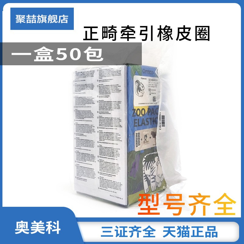 奥美科牙齿橡皮圈箍牙齿矫正皮筋兔子整牙科正畸皮筋牵引橡皮圈
