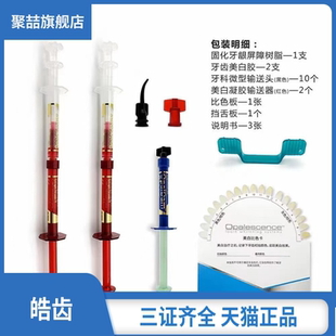 牙科材料 美国皓齿家庭套牙齿美白胶剂 甜瓜味过氧化脲皓齿诊室套