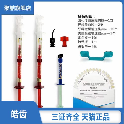 牙科皓齿家庭诊室美白剂