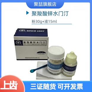 牙科材料上齿聚羧酸锌水门汀上海聚羧酸锌烤瓷牙粘结聚羧酸口腔