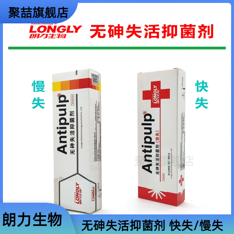 朗力生物 无砷失活剂 快失1g 慢失2g牙科口腔科齿科抑菌材料