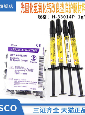 牙科材料 LC光固化氢氧化钙LG硅酸钙垫底材料BISCO护髓盖髓