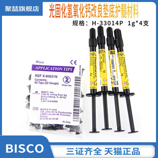 牙科材料 LC光固化氢氧化钙LG硅酸钙垫底材料BISCO护髓盖髓