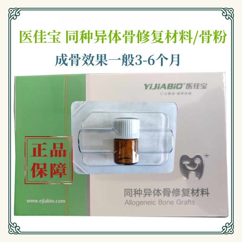 牙科骨粉种植牙用骨粉医佳宝骨粉骨膜齿科同种异体骨修复材料