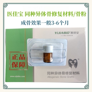 牙科骨粉种植牙用骨粉医佳宝骨粉骨膜齿科同种异体骨修复材料