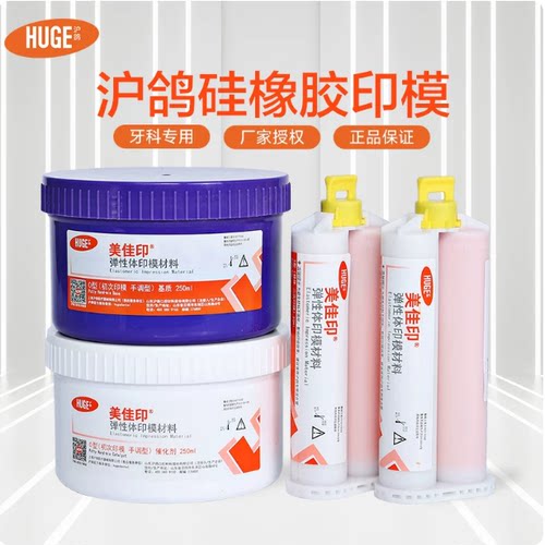 沪鸽硅橡胶牙科印模材料轻重体