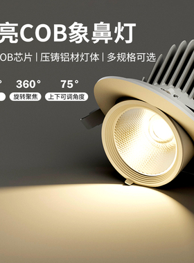 led洗墙射灯嵌入式天花灯家用可调角度防眩筒灯店铺商用COB象鼻灯