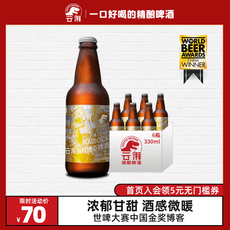 云湃(steppeo)国产精酿啤组合五月博克啤酒330ml*6瓶整箱装瓶装