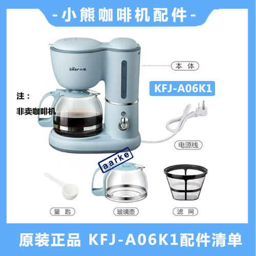 小熊KFJ-A06K1咖啡机配件
