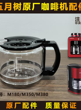 五月树maybaum/M180/M350/M380咖啡机配件玻璃壶滤网滴漏阀