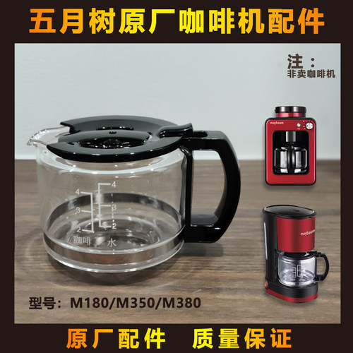 五月树maybaum/M180/M350/M380咖啡机配件玻璃壶滤网滴漏阀
