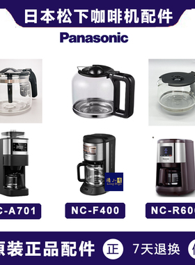 Panasonic/松下 NC-A701咖啡机家用R601 F400 非原装玻璃壶配件网