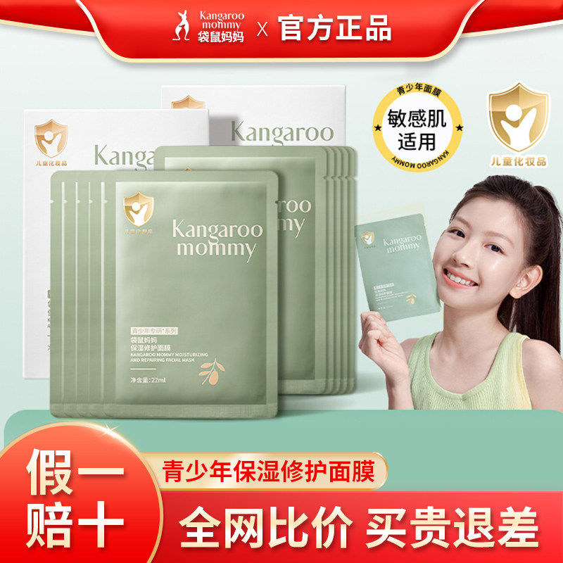 袋鼠妈妈儿童面膜补水男孩女孩补水青少年保湿滋润面膜学生护肤品,婴童洗护,儿童面膜,淘宝优惠券,粉丝福利购,淘宝优惠卷