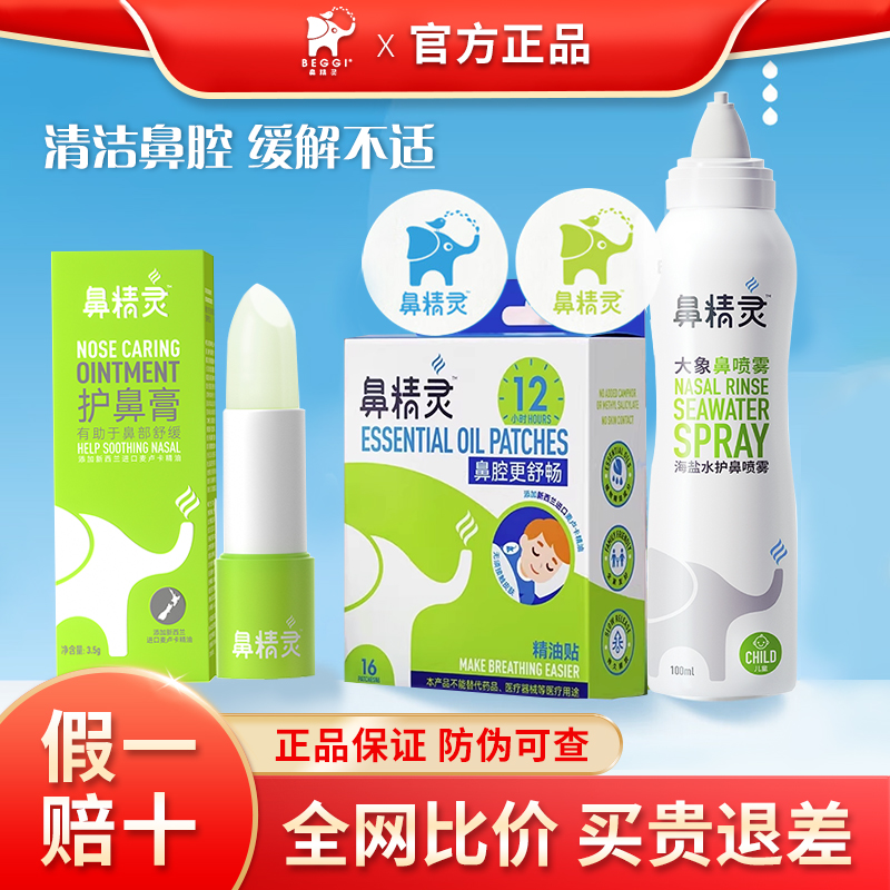 BEGGI鼻精灵儿童护鼻膏大象鼻喷