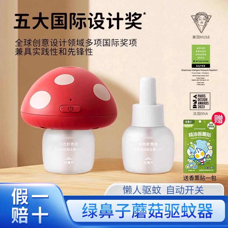 绿鼻子蘑菇蚊香液无味室内驱蚊液