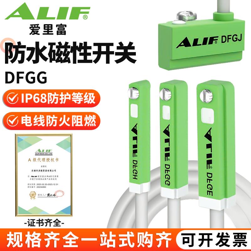 ALIF爱里富磁性开关DFGH DFGG-020 DFGE DFGJ气缸传感器接近开关