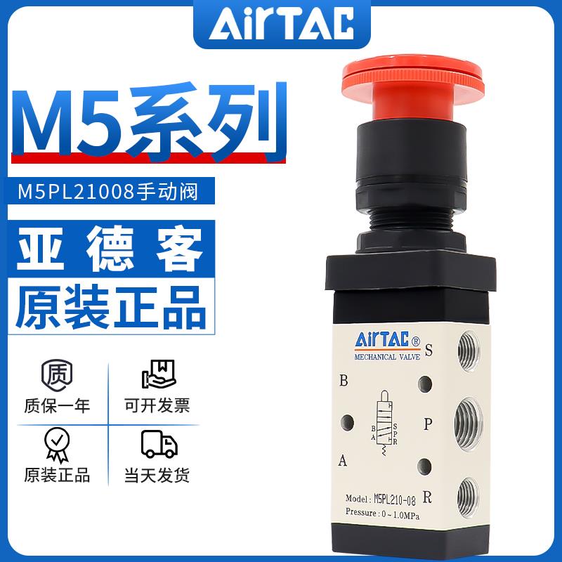 airtac亚德客机械阀M5PL110-06/210-08停驻旋转按钮型手动控制阀