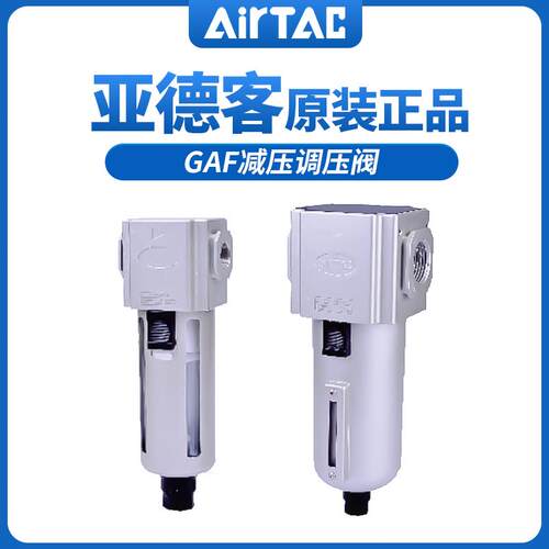 原装亚德客精密减压调压阀GAF200/300/400-06/08/10-L/M/H AirTAC
