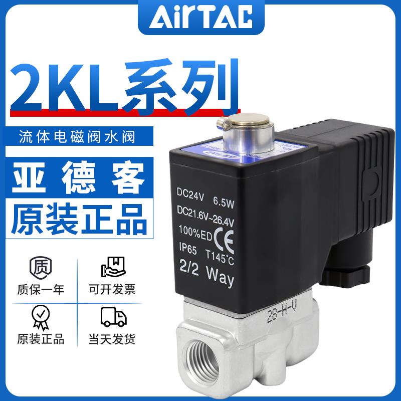 亚德客流体控制电磁阀常开水阀2KL030/050/08/10/15/DC24V/AC220V