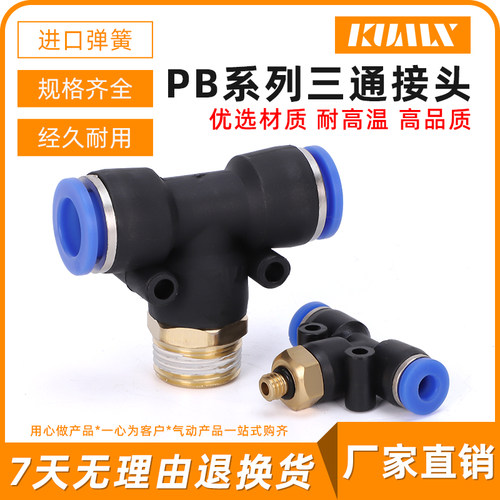积木快速接头T型带螺纹外牙三通