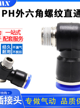 PH外六角螺纹直通PH4-M5/PH6-02/PH8-01/PH10-03/PH10-04快速接头