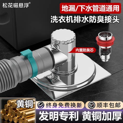 松花洗衣机下水管防臭地漏接头