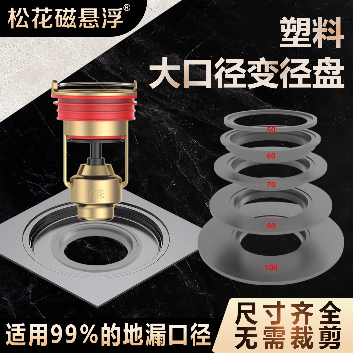 松花磁悬浮地漏变径盘通用99%