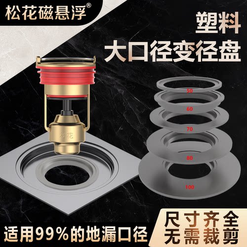松花磁悬浮地漏变径盘通用99%