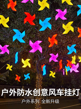 LED风车灯户外亮化挂树装饰灯