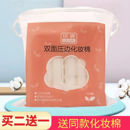 100片买2送1卸妆棉敷妆用脸部
