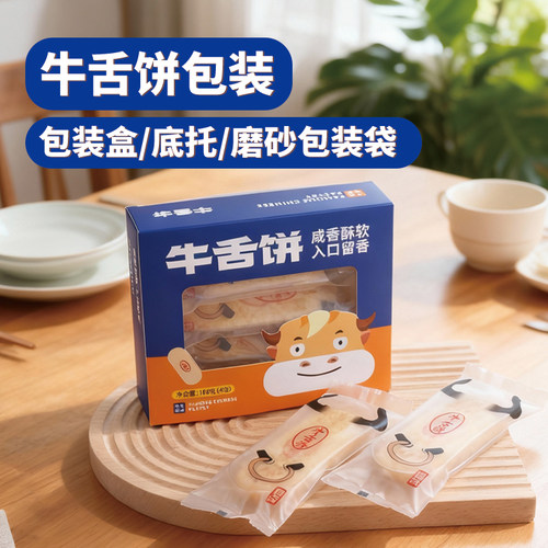 牛舌饼全套包装袋塑料托包装盒