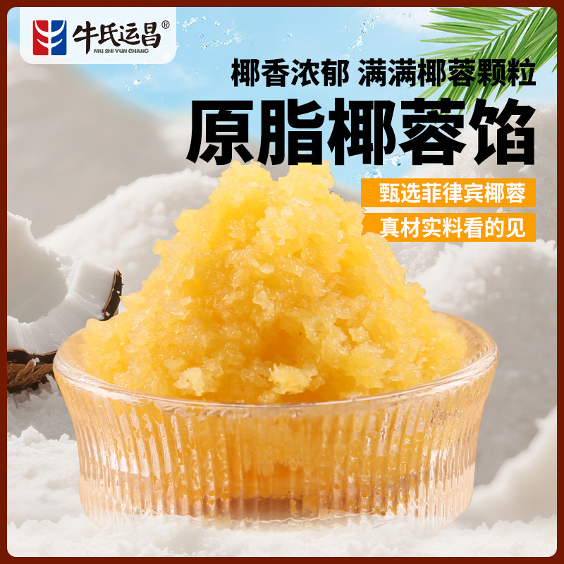 牛氏运昌原脂椰蓉馅椰蓉酥面包糕点蛋黄酥馅广式冰皮月饼馅料原料