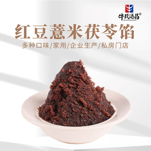 牛氏运昌红豆薏米茯苓馅蛋黄酥馅料薏仁豆沙月饼糕点馅料烘焙原料